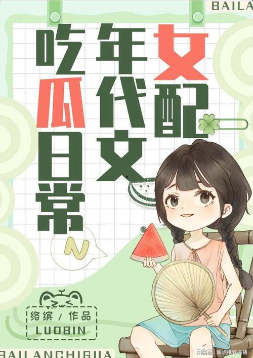 娱乐爆笑吃瓜小说推荐,揭秘娱乐圈爆笑吃瓜小说