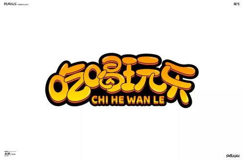 娱乐吃瓜酱字体